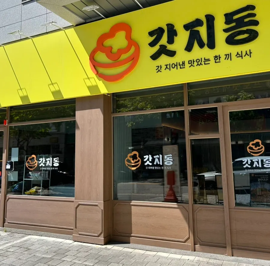 갓지동 노은점 매장 안내