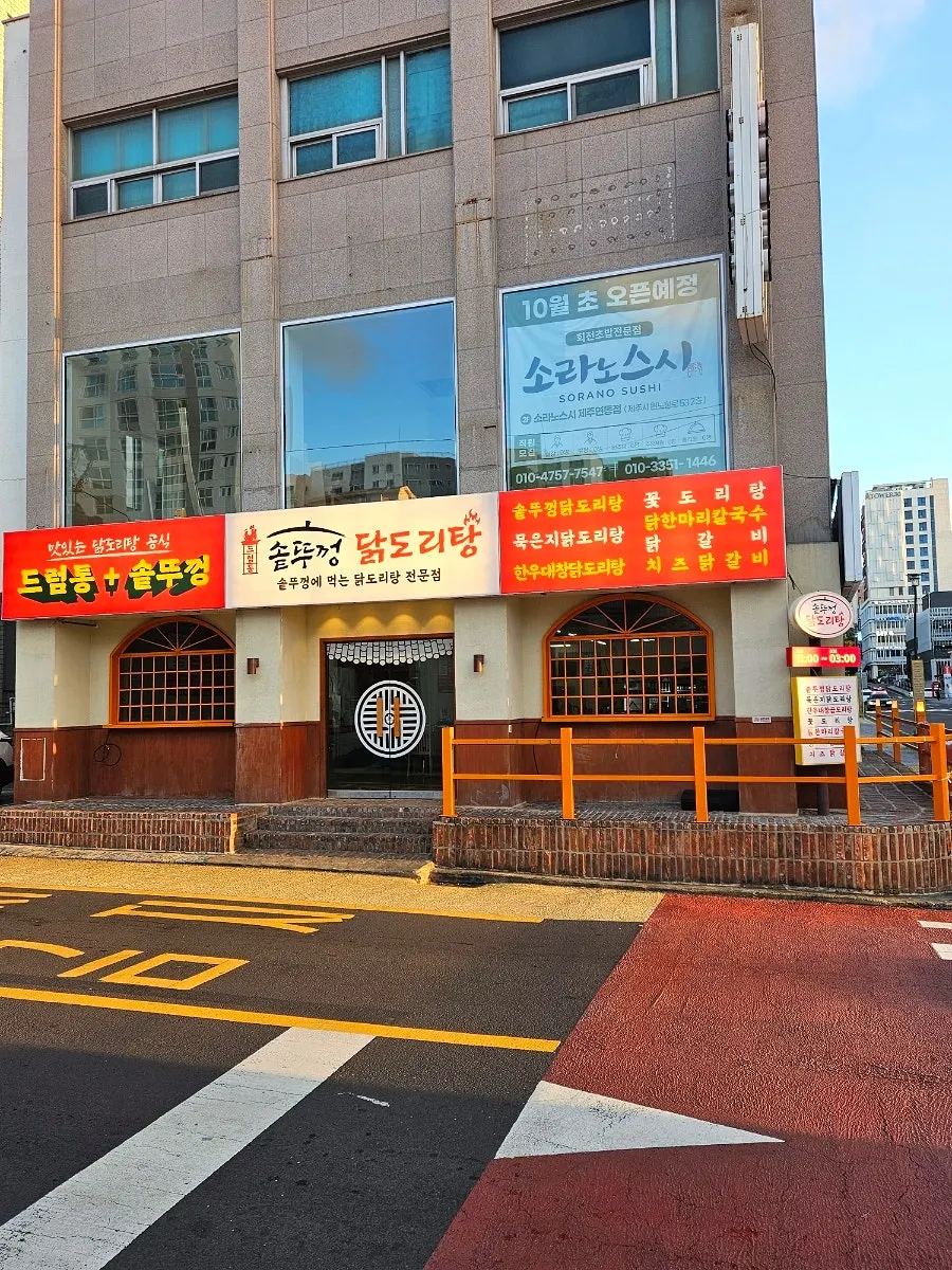 드럼통솥뚜껑닭도리탕 방문 안내