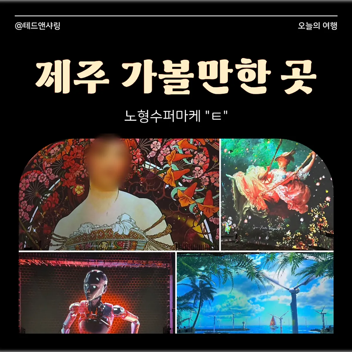 제주시 실내 미디어아트 전시 노형수퍼마켙