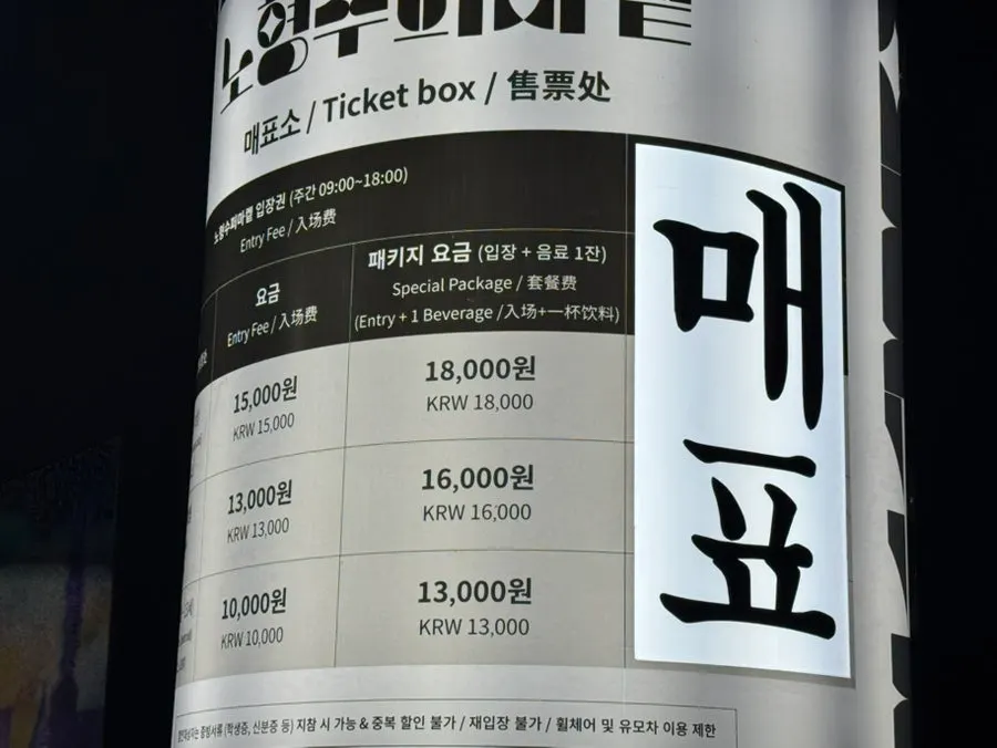 노형수퍼마켙 입장권 가격표