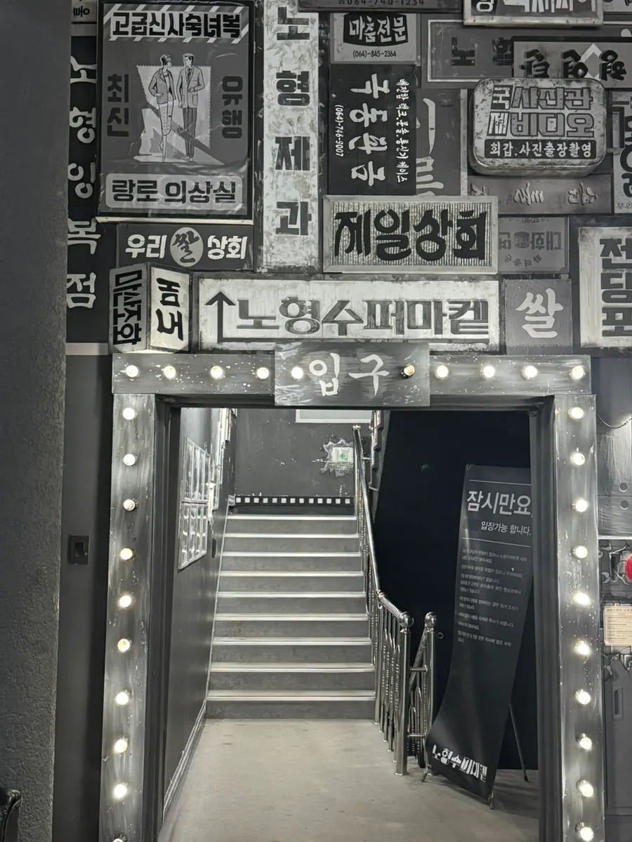 옛날 슈퍼마켓 분위기의 노형수퍼마켙 입구