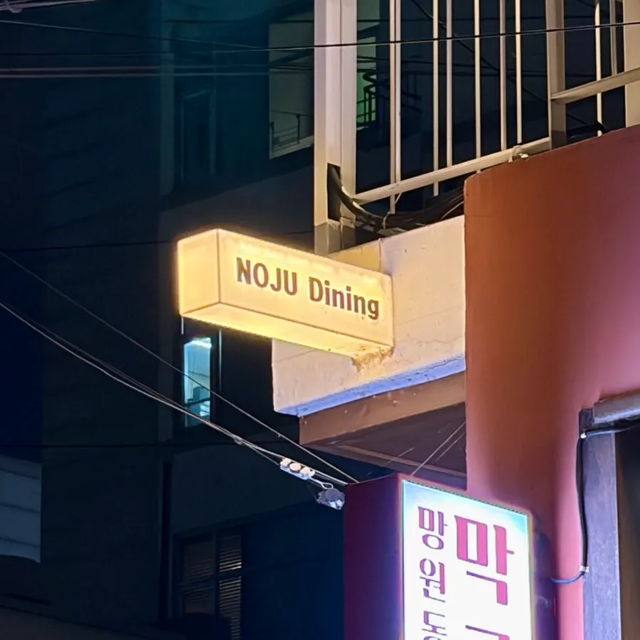 노주가 있는 망원동 건물 외관