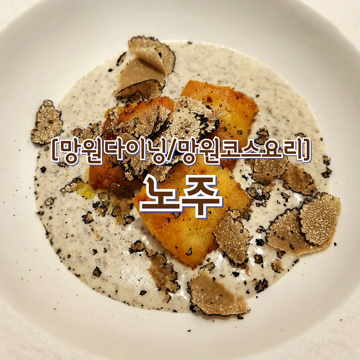 망원역 양식 코스요리 노주 대표 사진