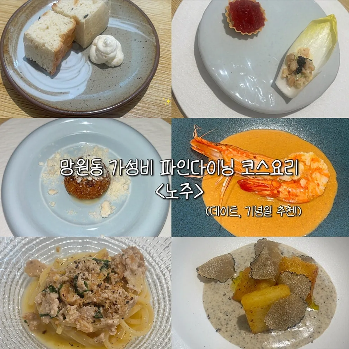 망원역 파인다이닝 노주 코스 요리 대표 사진
