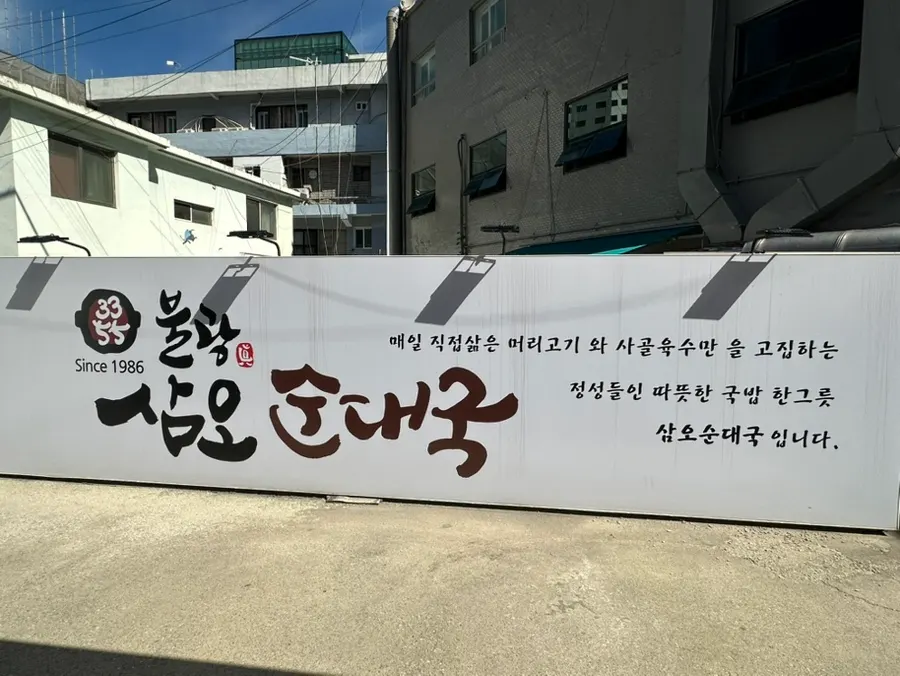 1985년 전통 삼오순대국 문구
