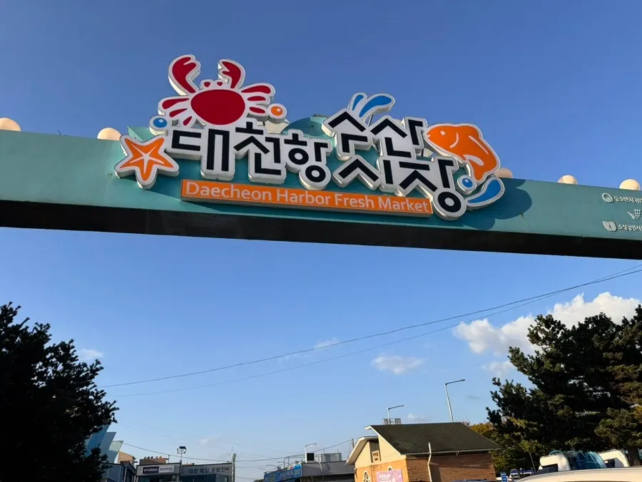 Exterior of Daecheonhang Fish Market in front of Daecheonhang port