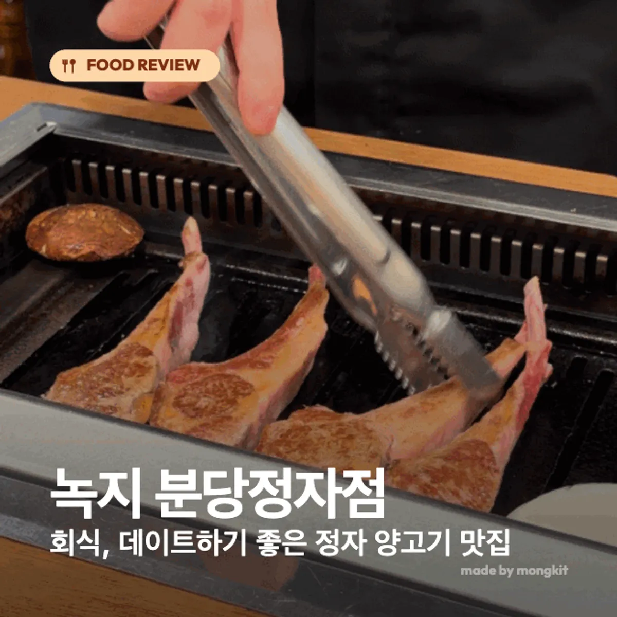 녹지 분당정자점 양고기 프렌치랙 대표 사진