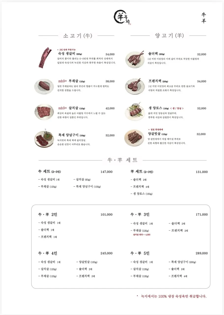 녹지 분당정자점 양고기와 안주 메뉴판