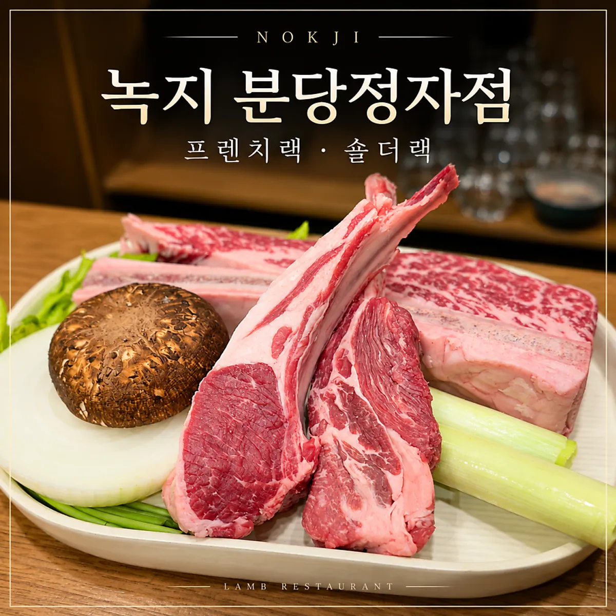 Nokji Bundang Jeongja Branch, a lamb specialty restaurant in Jeongja-dong