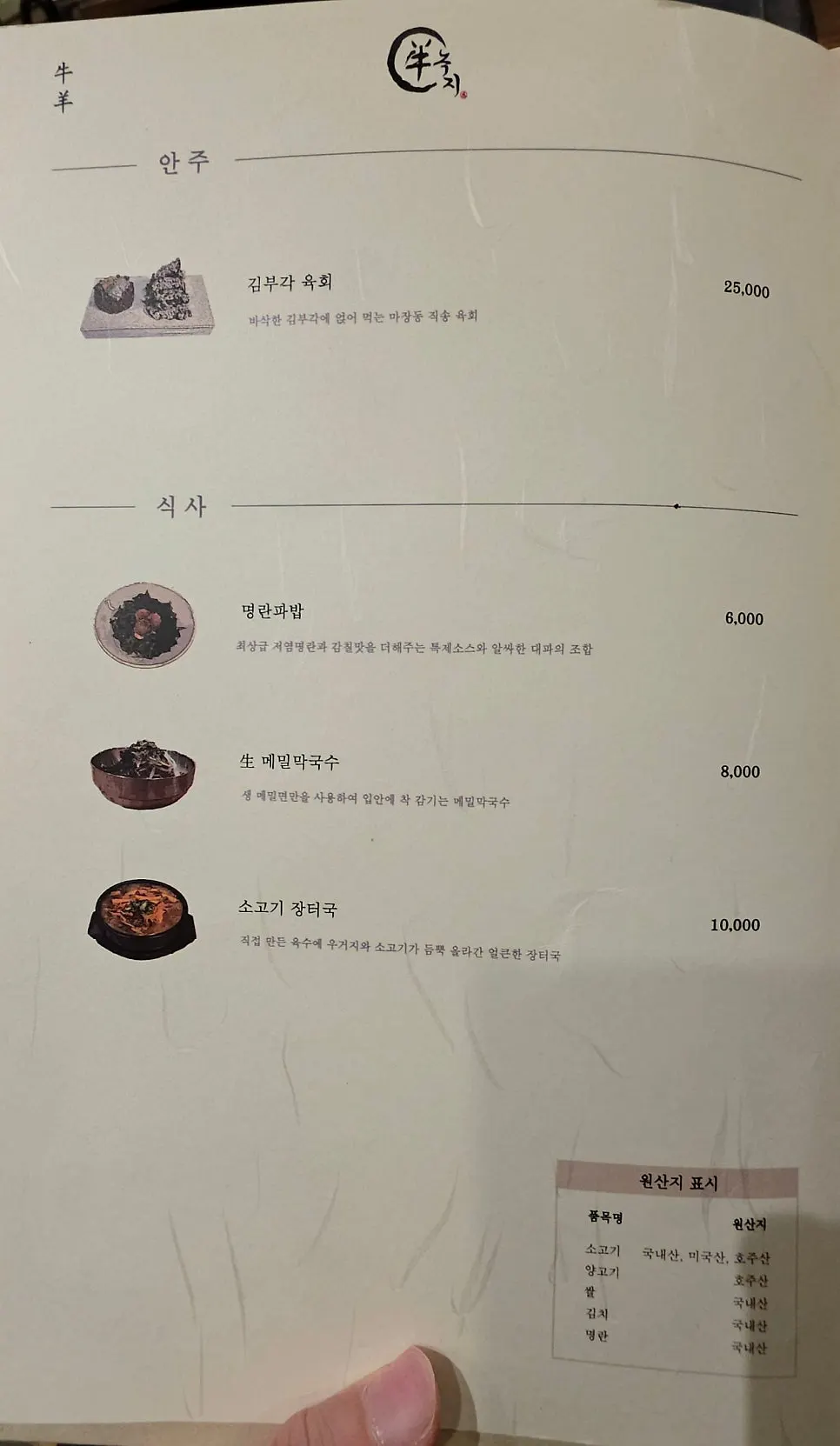Explanation of the beef-and-lamb set menu at Nokji Bundang Jeongja Branch