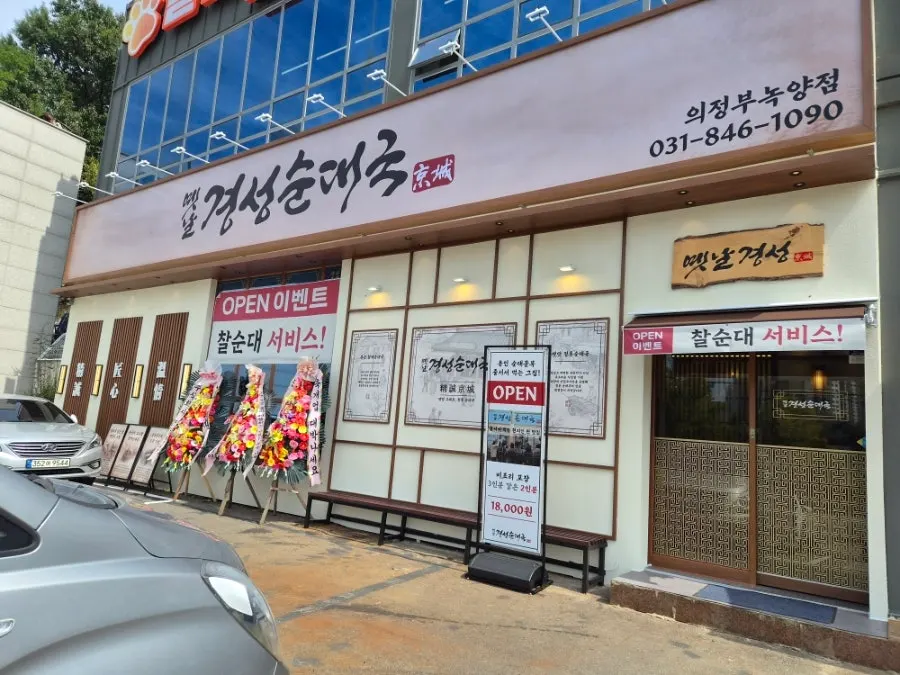 Exterior of the sundaeguk restaurant with parking space in front