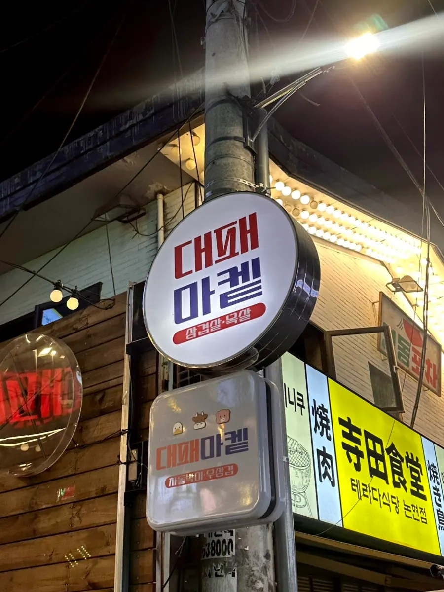 대패마켙 강남논현점 입구 주변 골목 모습