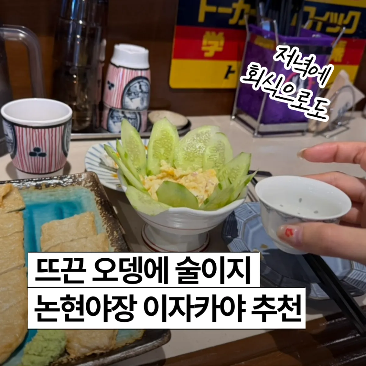 논현역 야장 이자카야 슌노오뎅 논현 대표 이미지