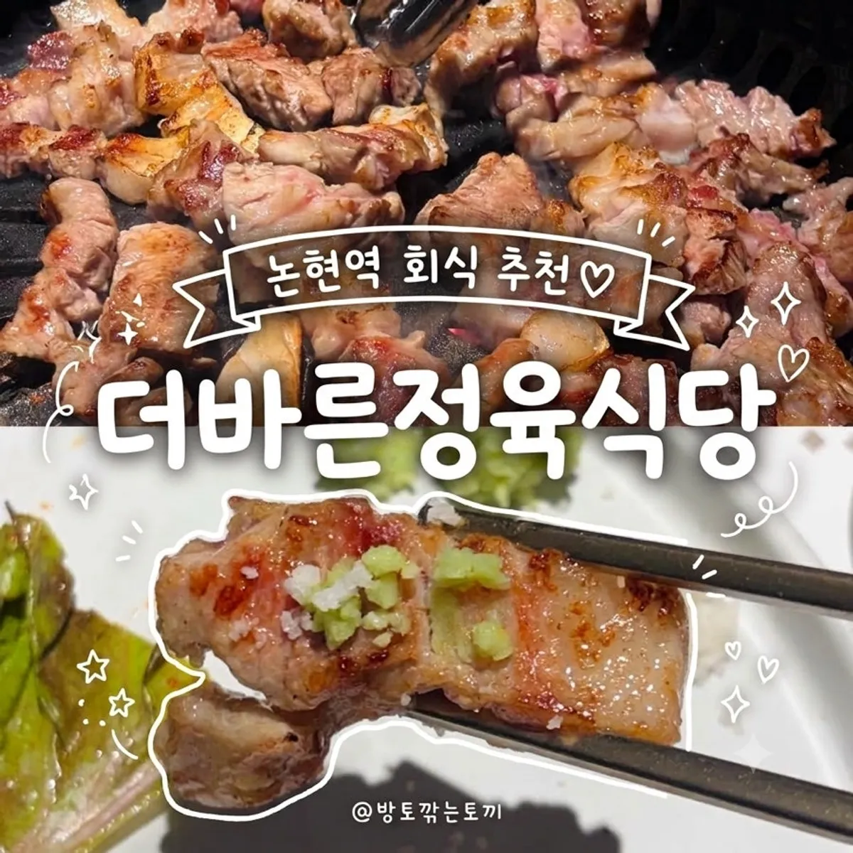 Grilled Jeju black pork, the signature dish at Deo Bareun Butcher Restaurant Nonhyeon Station Branch