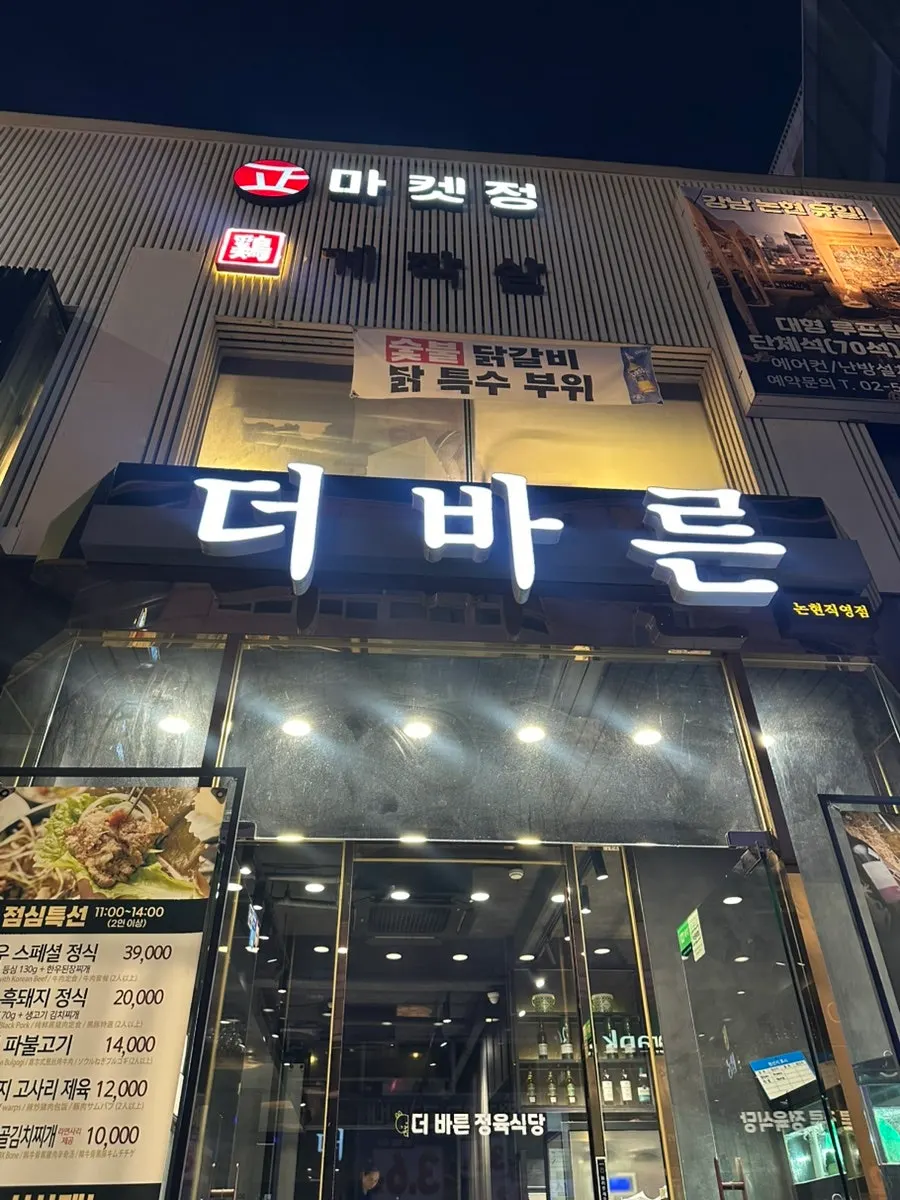 Exterior of Deo Bareun Butcher Restaurant in front of Nonhyeon Station
