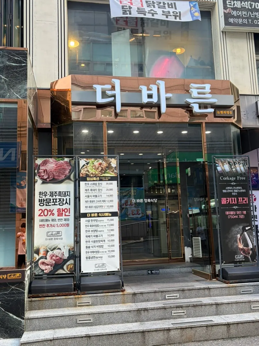 Entrance of Deo Bareun Butcher Restaurant Nonhyeon Station Branch with lunch special signage