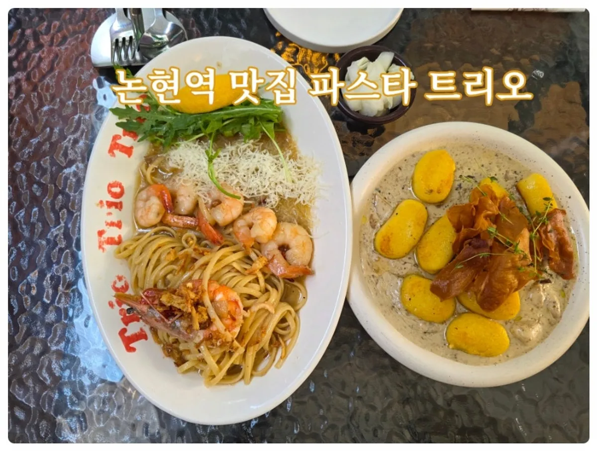 논현역 파스타 트리오 대표 사진
