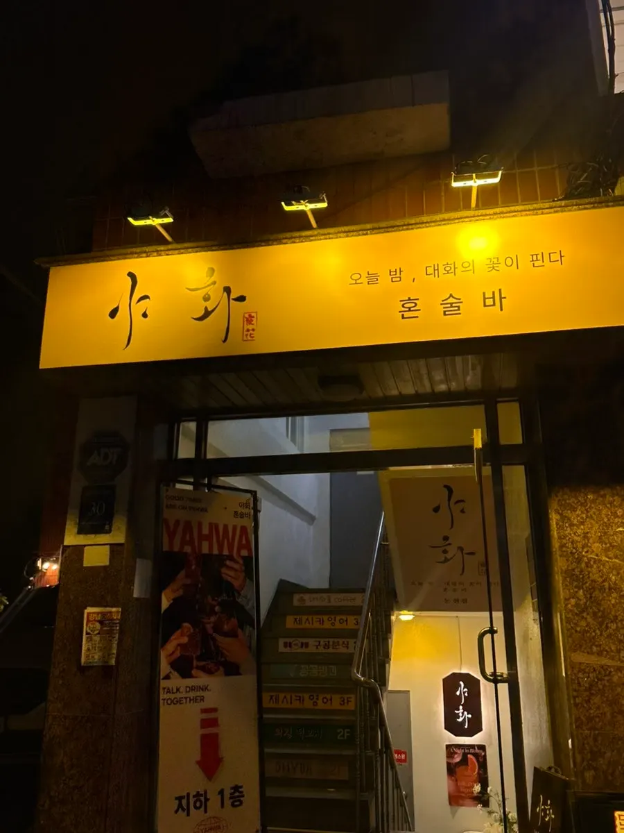 논현동 먹자골목 인근 야화 혼술바 가는 길