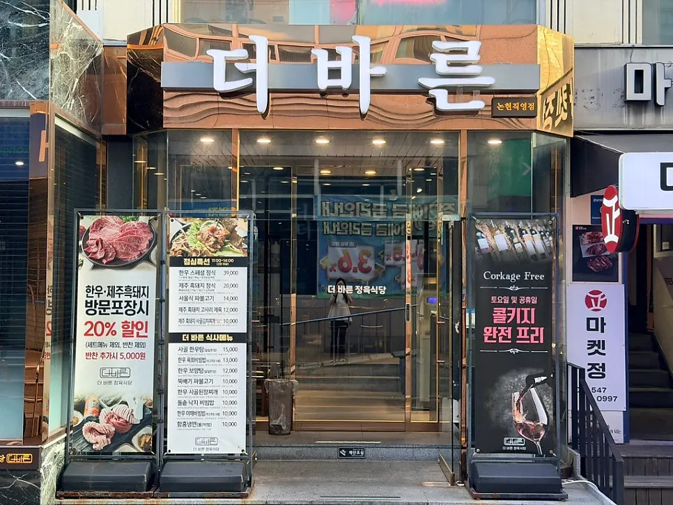논현역 3번 출구 인근 더바른정육식당 논현역점 외관