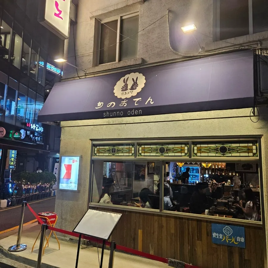 논현역 인근 슌노오뎅 논현 위치
