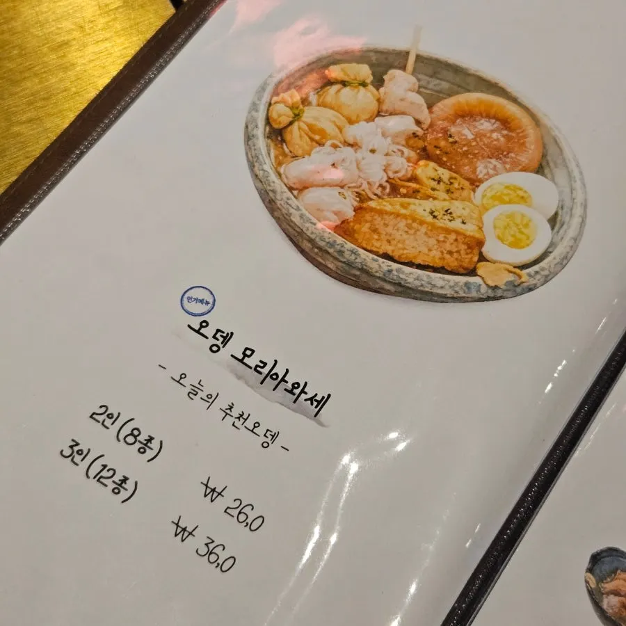 논현 야장 이자카야 슌노오뎅 마무리