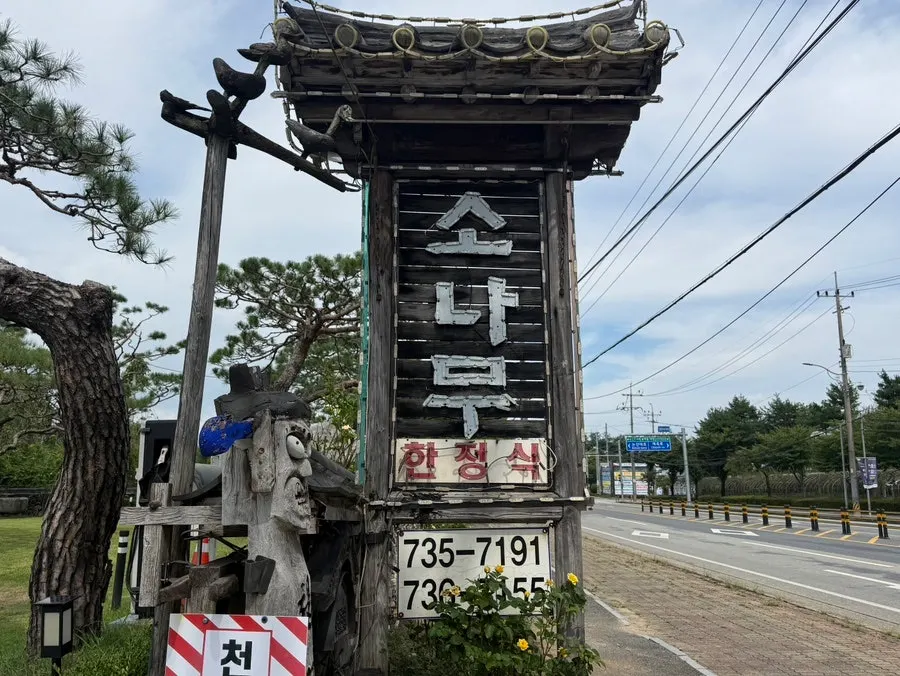 논산 소나무 한정식 방문 안내