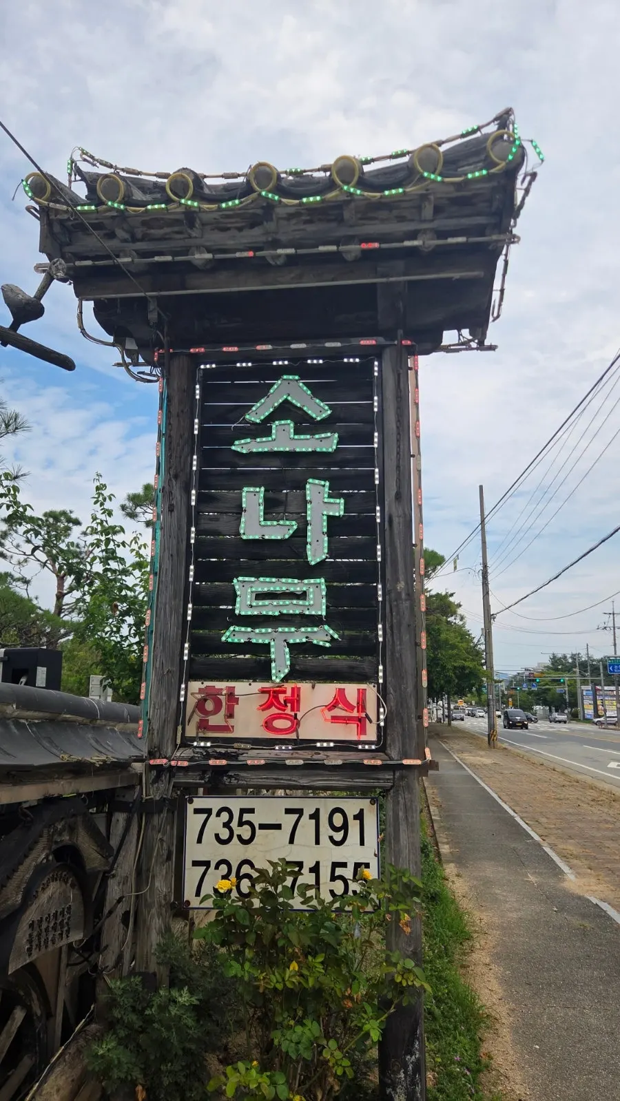 식사를 마친 소나무한정식 마무리 사진
