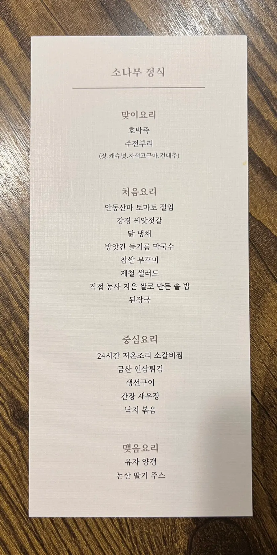 Sonamu Hanjeongsik menu board