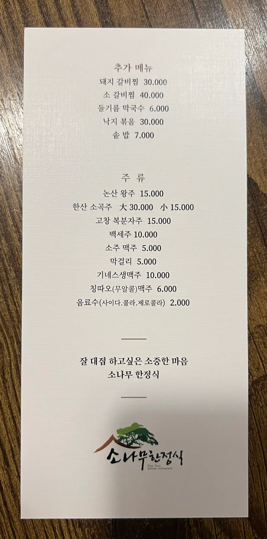 Menu showing prices for the Gukhwa and Sonamu sets