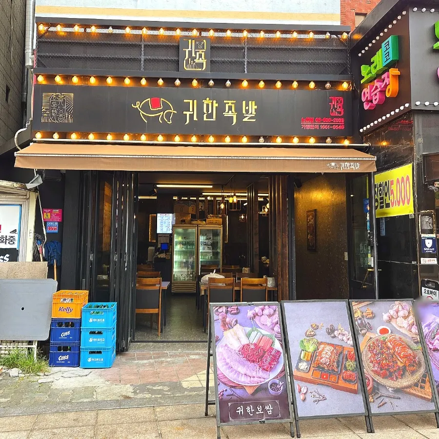 노원역 족발집 귀한족발 노원점 전경
