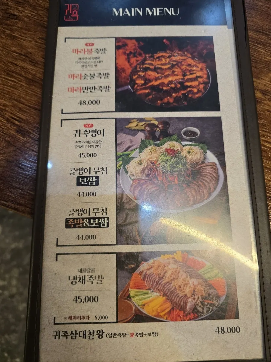 귀한족발 노원점 족발 보쌈 메뉴 안내