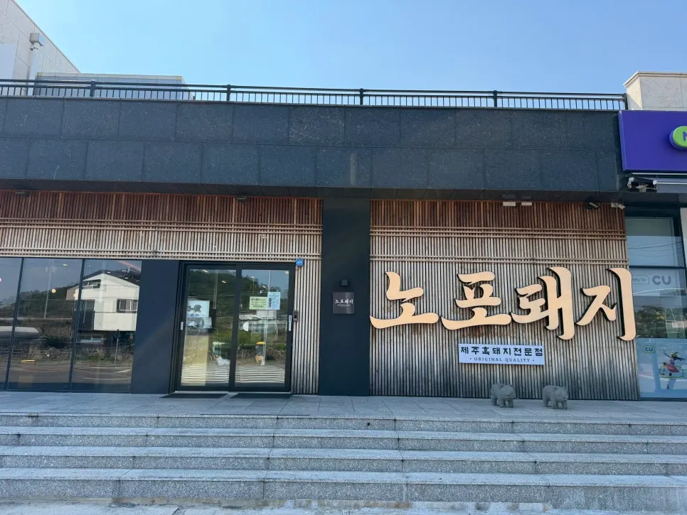 제주 애월 흑돼지 전문점 노포돼지 애월 외부 모습