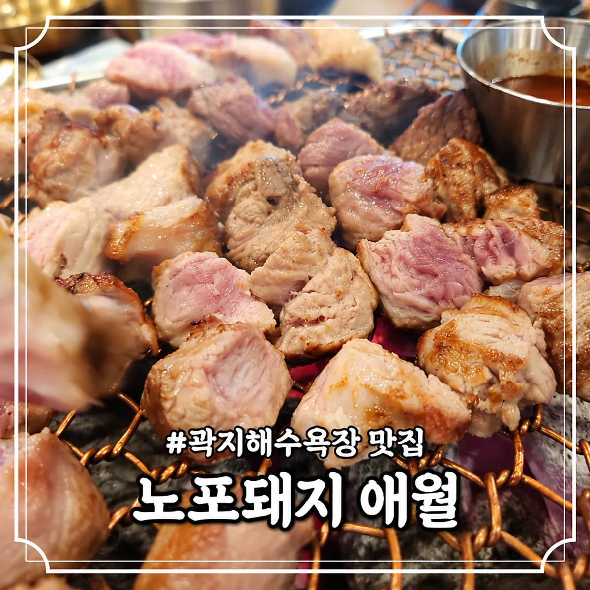 Signature black pork geun-gogi at Nopo Dwaeji Aewol