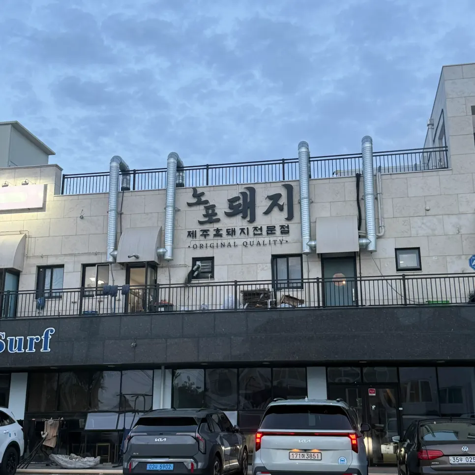 곽지해수욕장 근처 흑돼지 맛집 노포돼지 애월