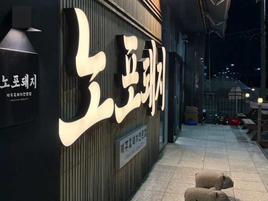 Nopo Dwaeji Aewol's lit-up sign and exterior at night