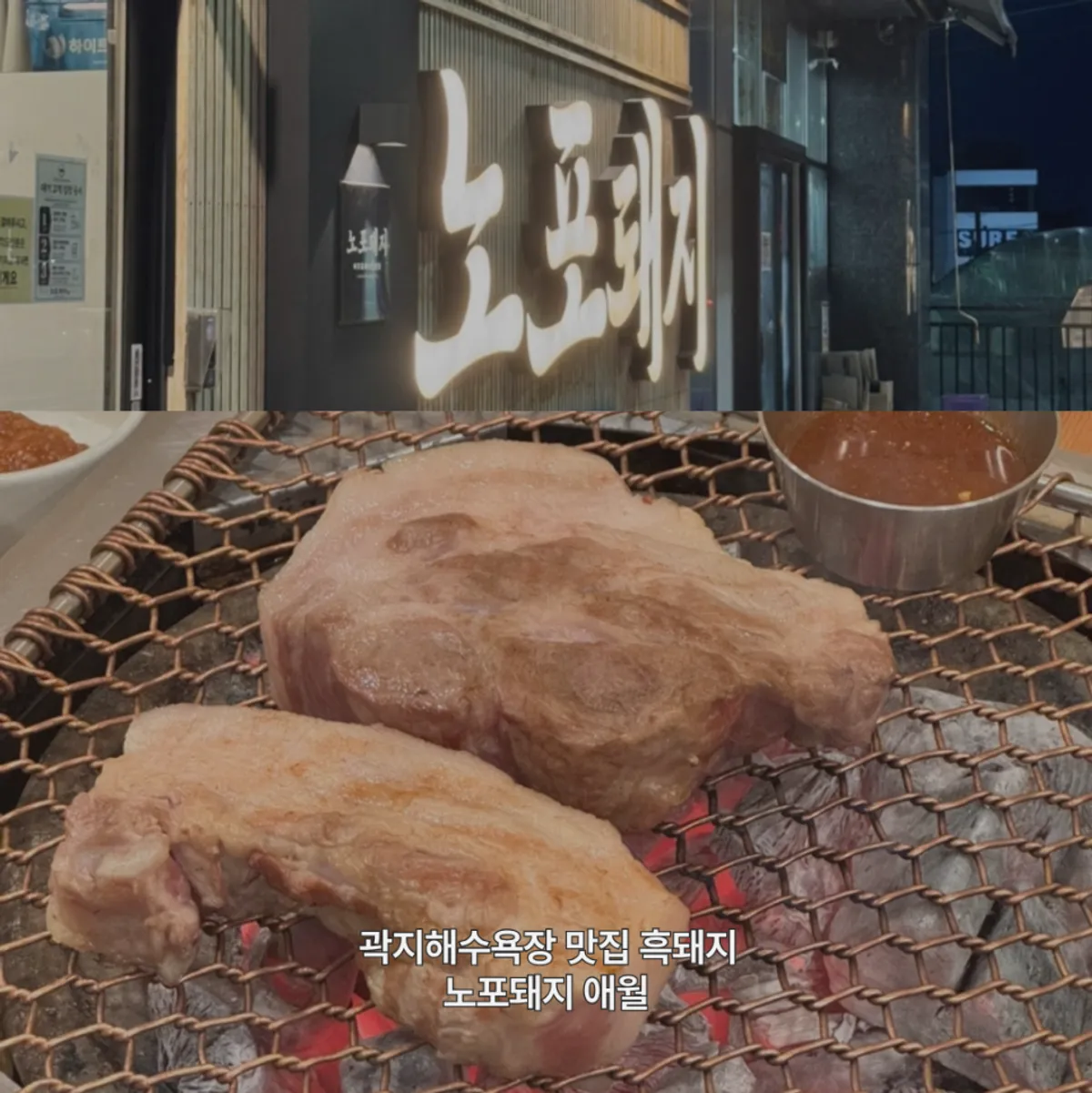 Table spread of black pork geun-gogi at Nopo Dwaeji Aewol
