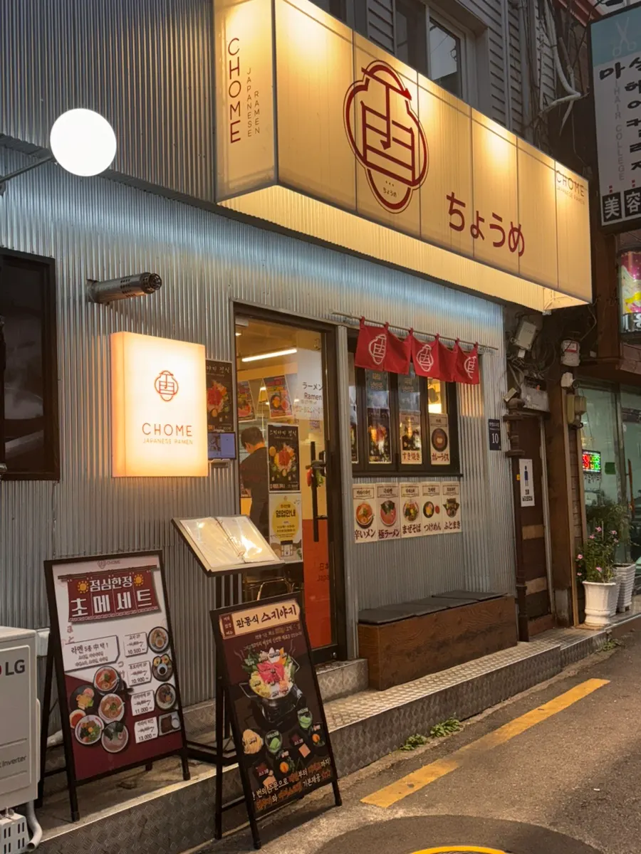 노량진 일식당 초메 가게 앞 전경