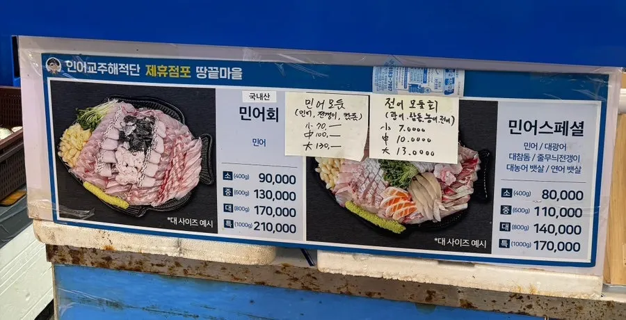땅끝마을 회 메뉴판