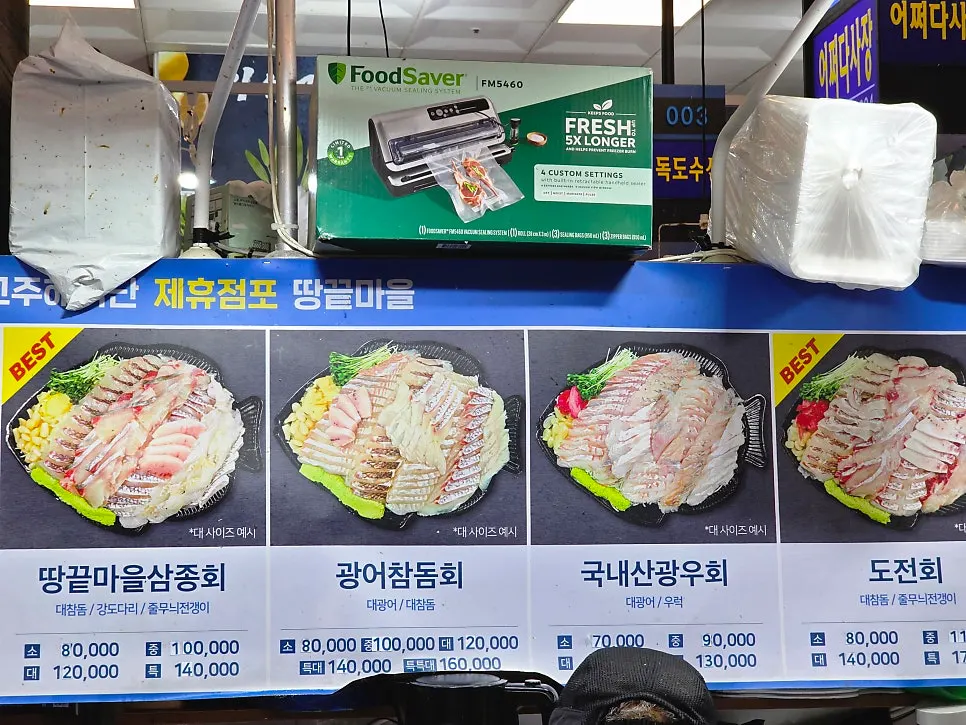 땅끝마을 회 세트 종류와 가격표