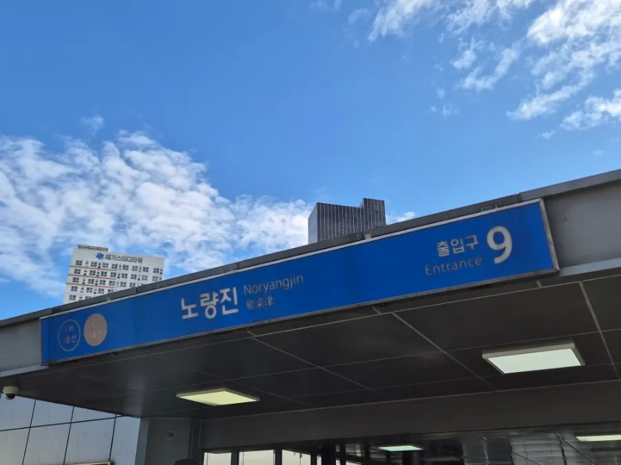 노량진역 9번 출구 앞 풋살장과 수산시장 건물