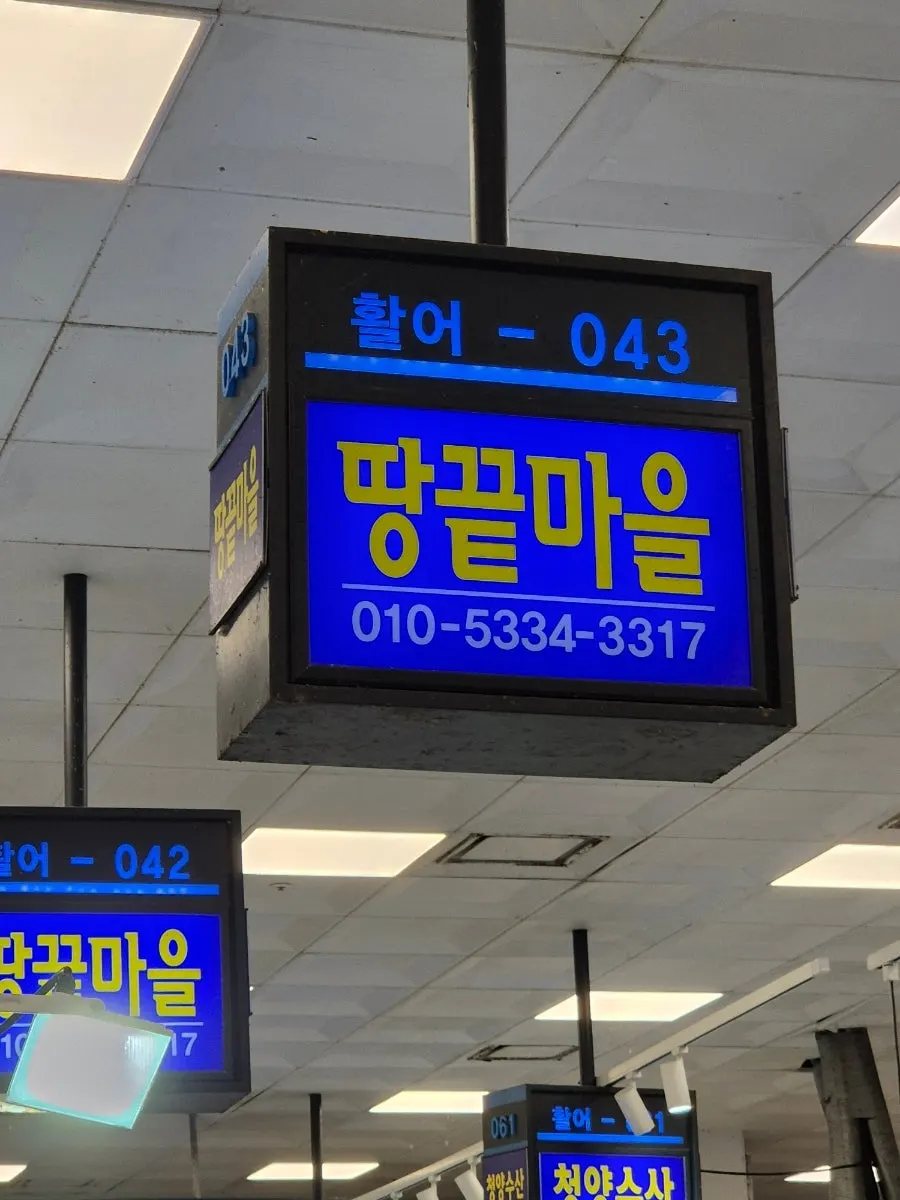 남1문 안쪽에 자리한 땅끝마을 점포