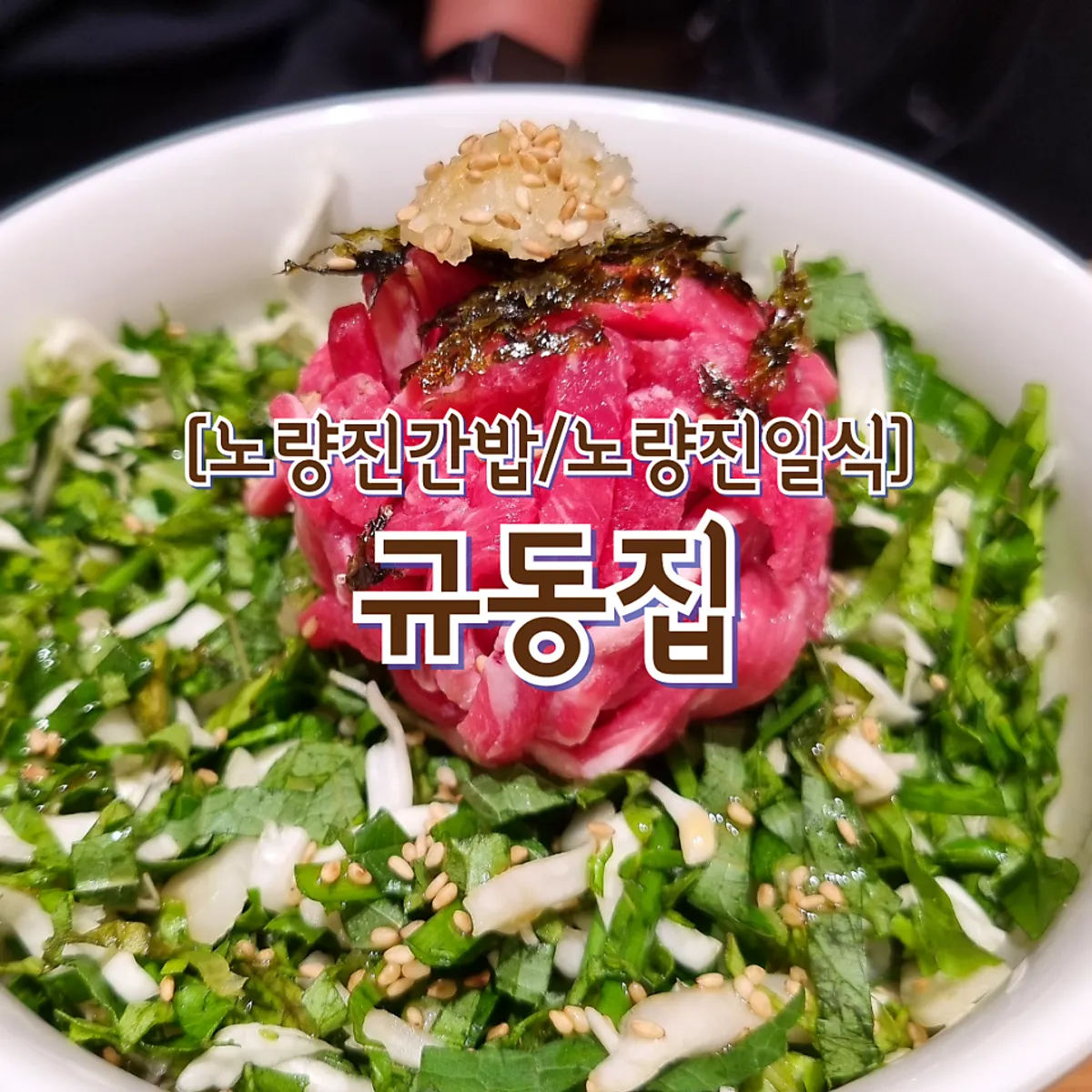 Main photo of Gyudongjip in Noryangjin