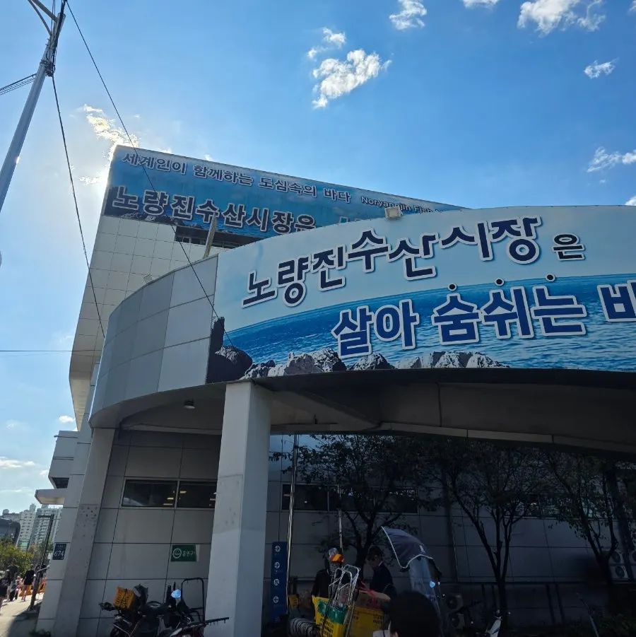 노량진수산시장 외관
