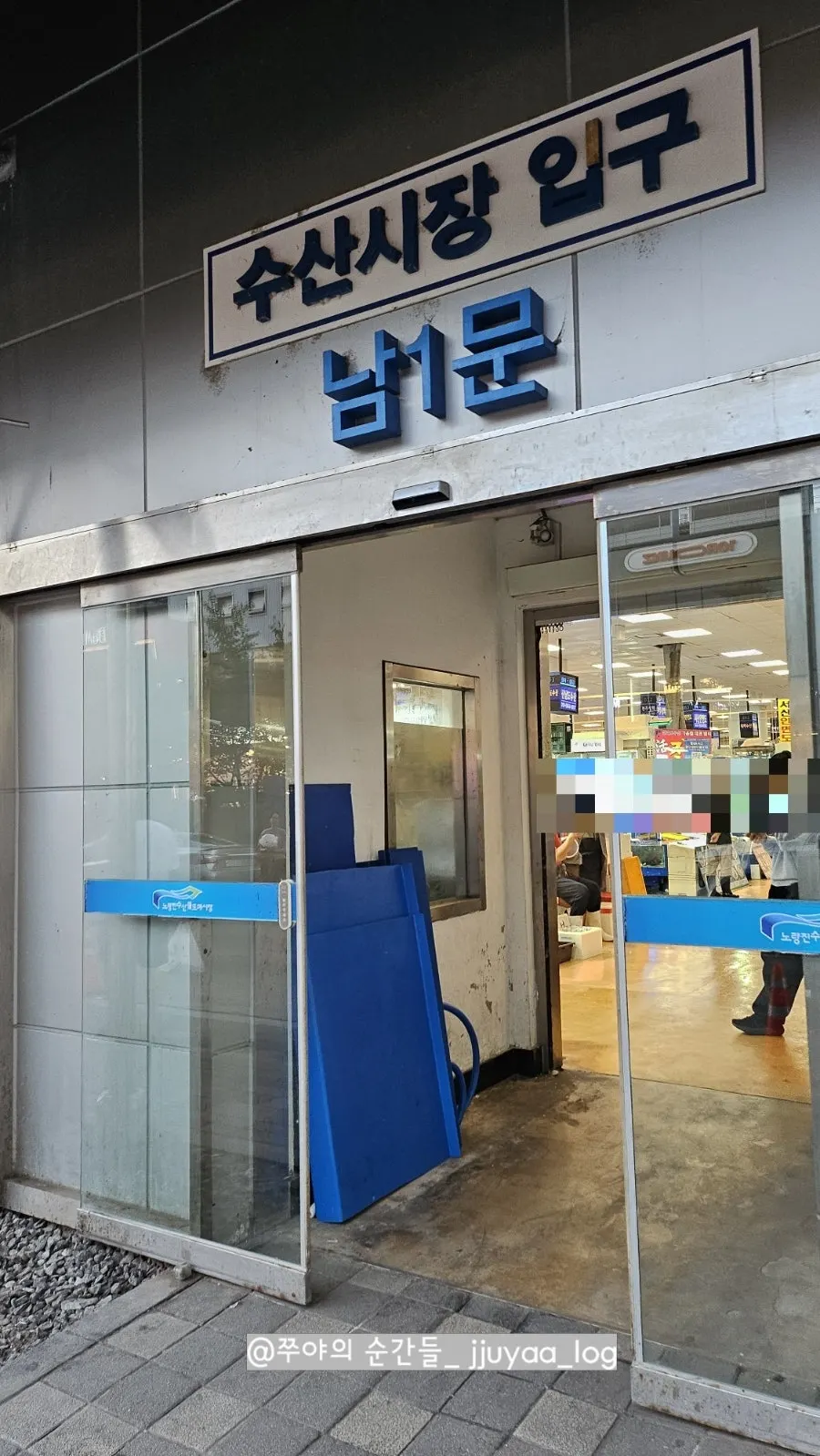 노량진 수산시장 남 1문 입구 모습