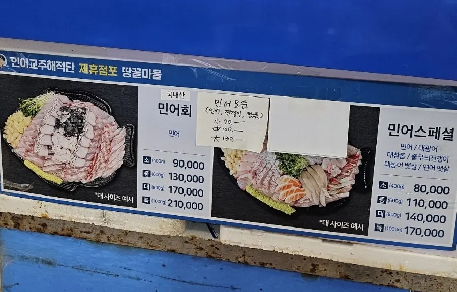 땅끝마을 모둠회와 고급회 메뉴 안내