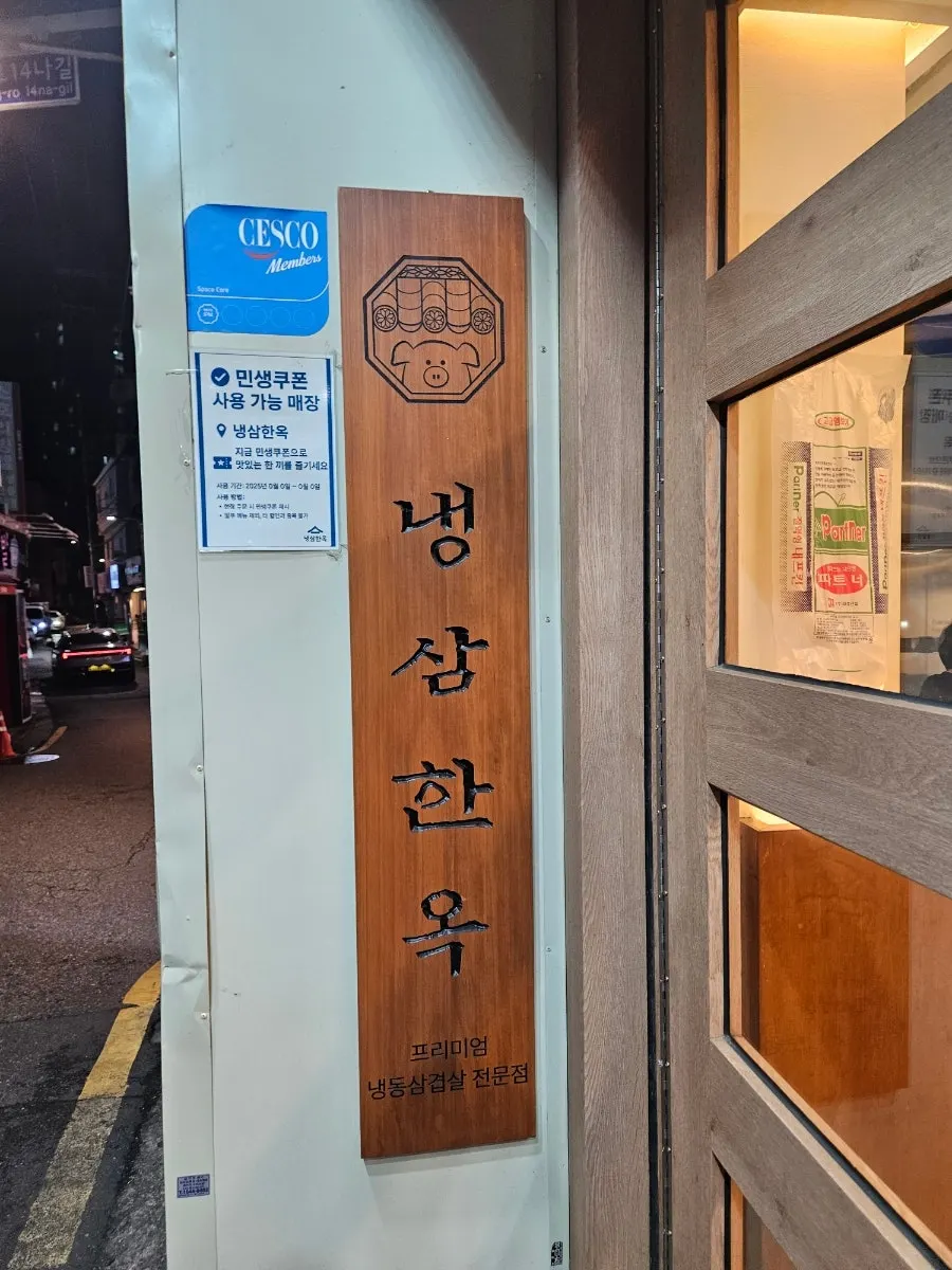 냉삼한옥 메뉴판의 단품과 세트 가격