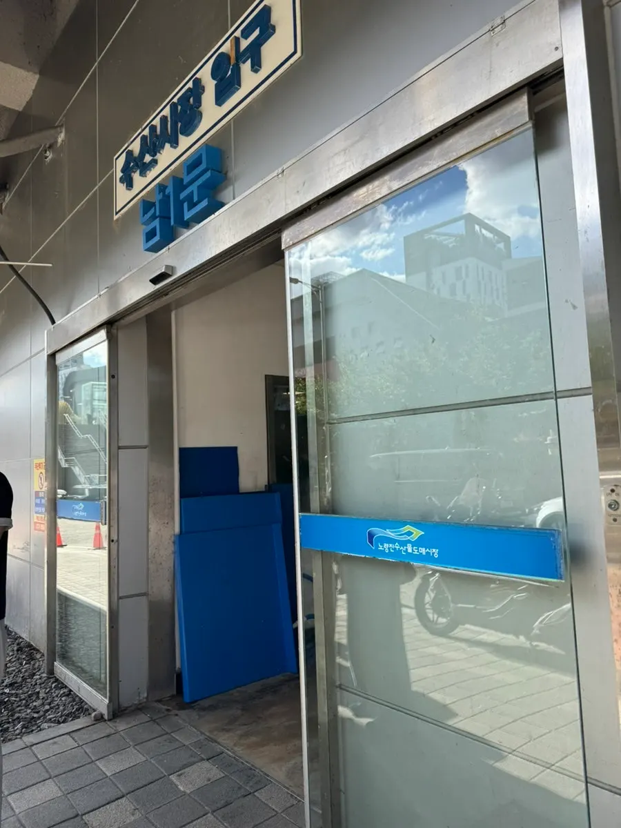 노량진수산시장 땅끝marketing 점포 외관