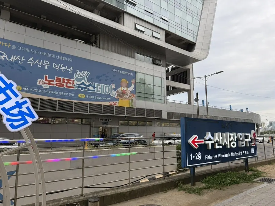 노량진역에서 노량진수산시장으로 가는 길