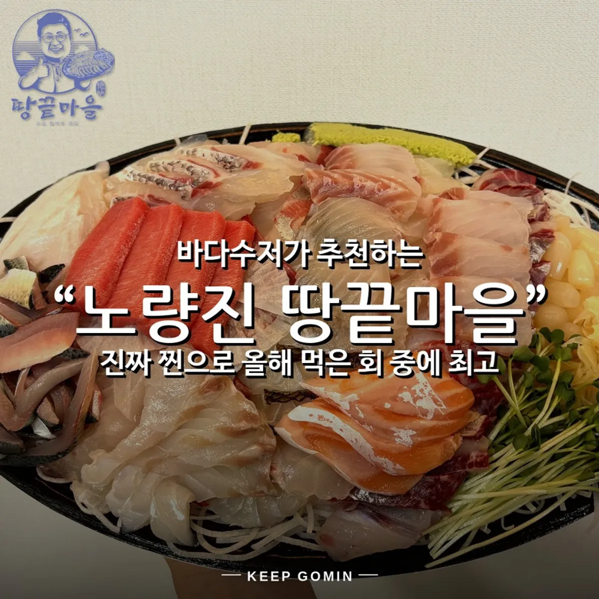 Premium sashimi platter takeout plate from Ttangkkeut Maeul at Noryangjin Fish Market
