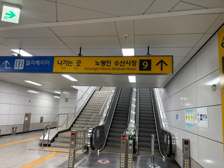 Noryangjin Fish Market wholesale building seen from Exit 9 of Noryangjin Station